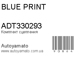 Комплект сцепления ADT330293 (BLUE PRINT)